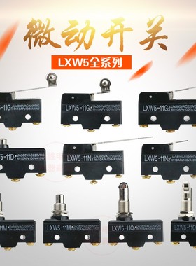 微动开关限位开关行程开关LXW5-11G1 11N1 11D1 11G2 11Q1 11M