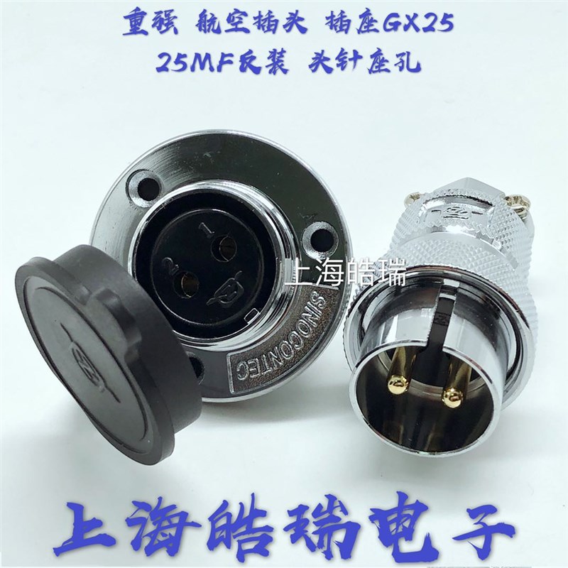 重强Maojwei 航空插头插座 GX25 DF25-2 3 4 5 6 7 8芯反装 25MM