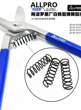 ALLPRO阿波罗英式铁皮剪配件原厂弹簧白铁剪AP01508 10 12 14通用