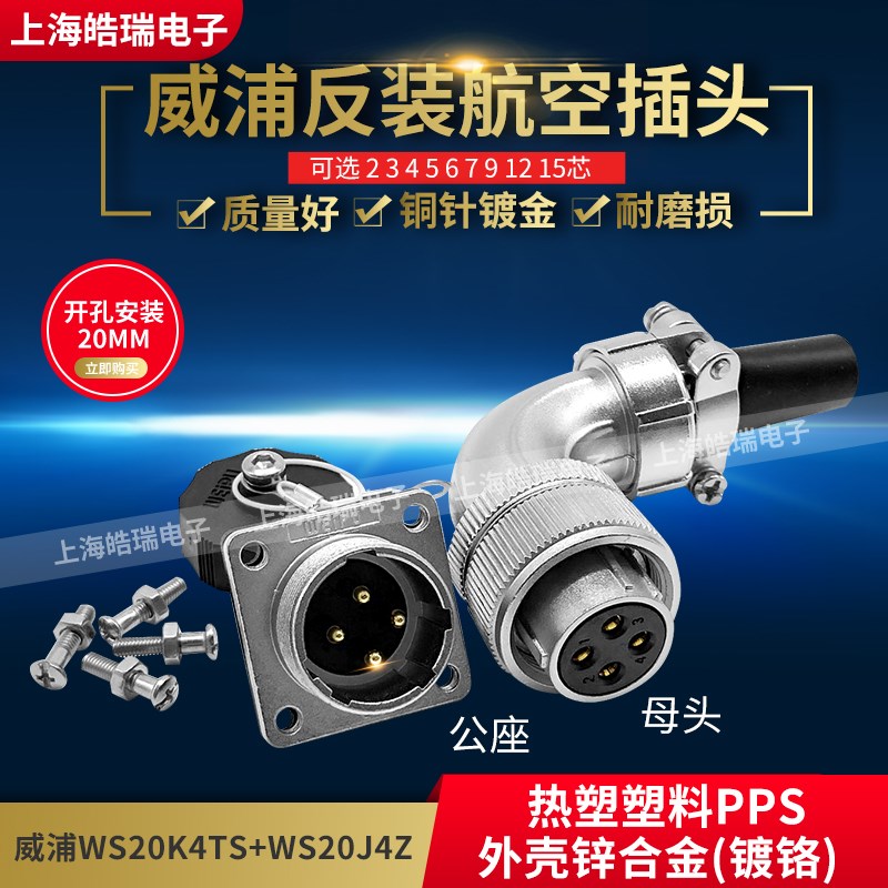 威浦weipu WS20-2-3-4-5-6-7-8-9-12-15芯 WS20K4TS 反装弯式插头