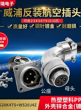 威浦weipu WS20-2-3-4-5-6-7-8-9-12-15芯 WS20K4TS 反装弯式插头