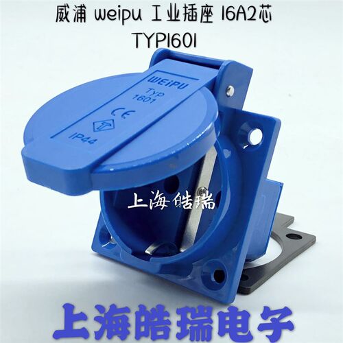 威浦 weipu 航空插头 工业插头  欧式工业插座 16A2芯 TYP1601