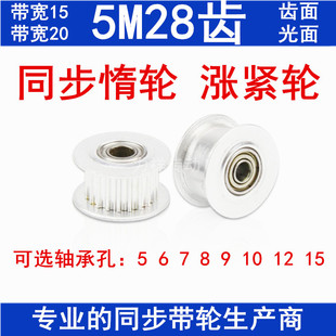 同步轮 5M28齿齿涨紧轮同步皮带轮调节导向轮惰轮带轴承槽宽16/21