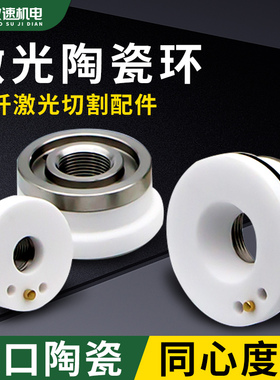 激光陶瓷环光纤切割机陶瓷环激光陶瓷体嘉强万顺兴激光切割头配件