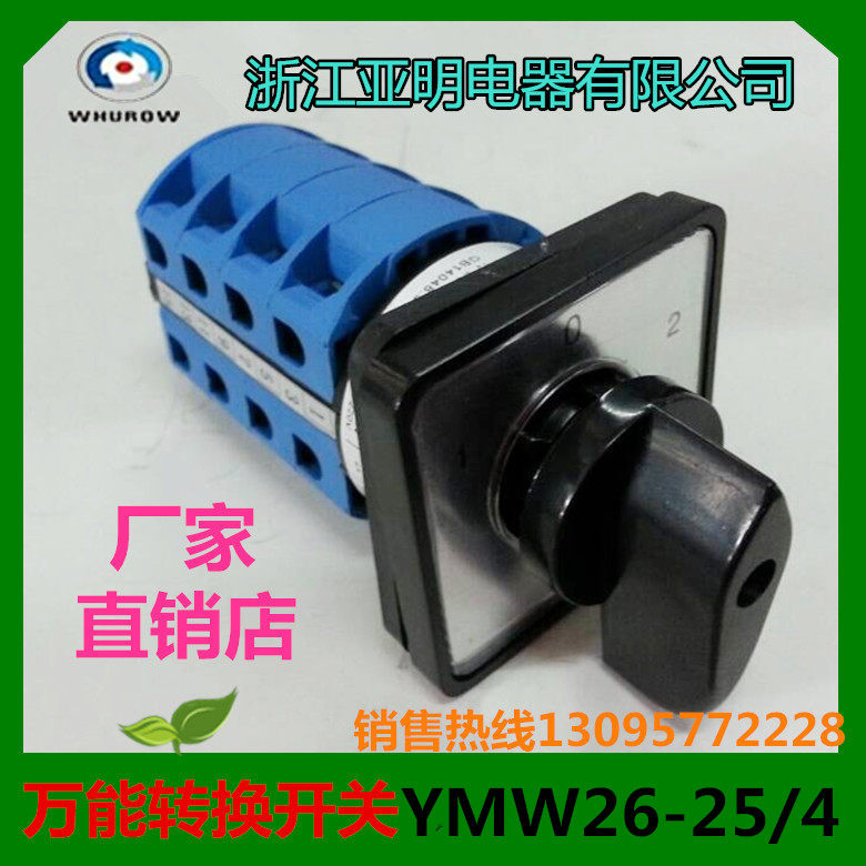 正品  万能转换开关ymw26-25/4 LW26-25/4 LW39-25浙江亚明