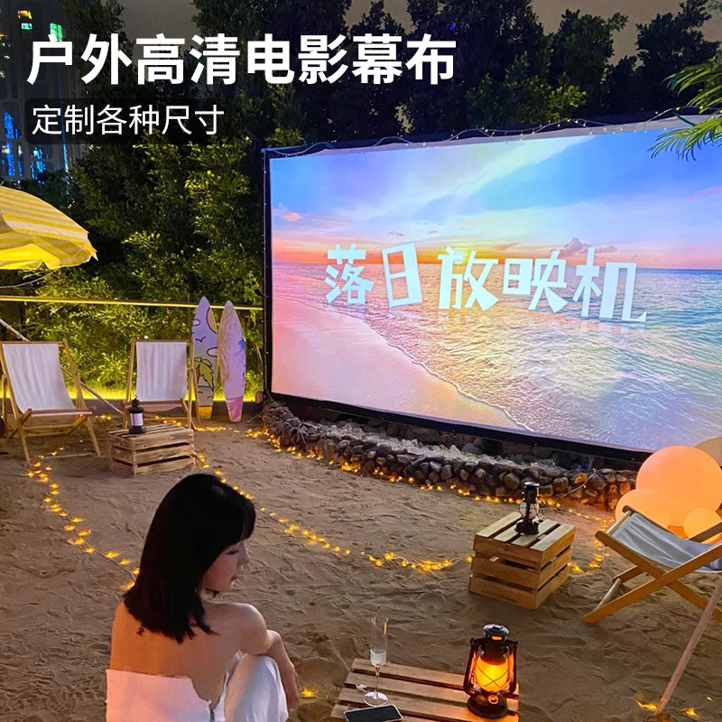 户外露天电影幕布200寸300寸便携可折叠投影银幕背景白布超大定制