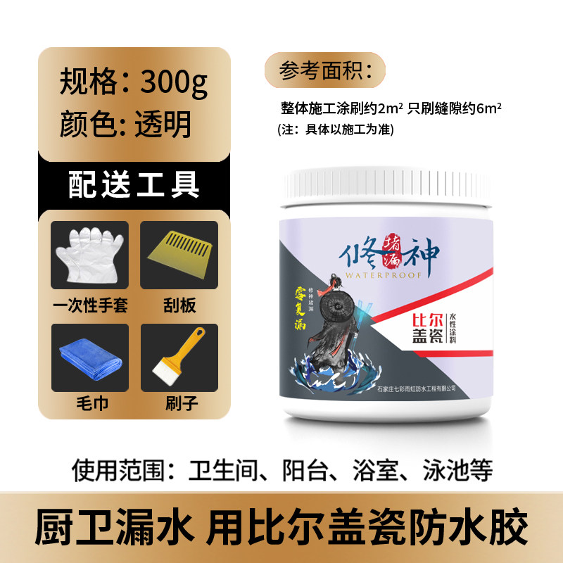 化妆室防水涂料透明胶带瓷砖缝隙渗透剂免砸砖R维修补漏止水材料