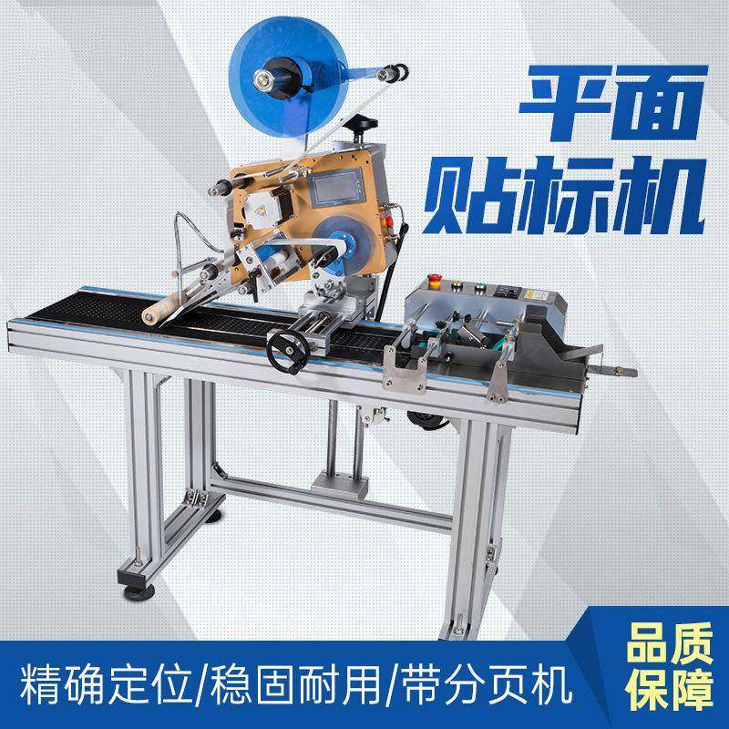 平面贴标机卡片文具纸卡片盒子纸箱pe袋子不干胶标签贴标机一体机