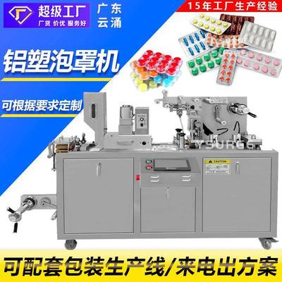 云涌全自动泡罩包装机平版胶囊药片奶片铝塑包装机PVC泡罩机