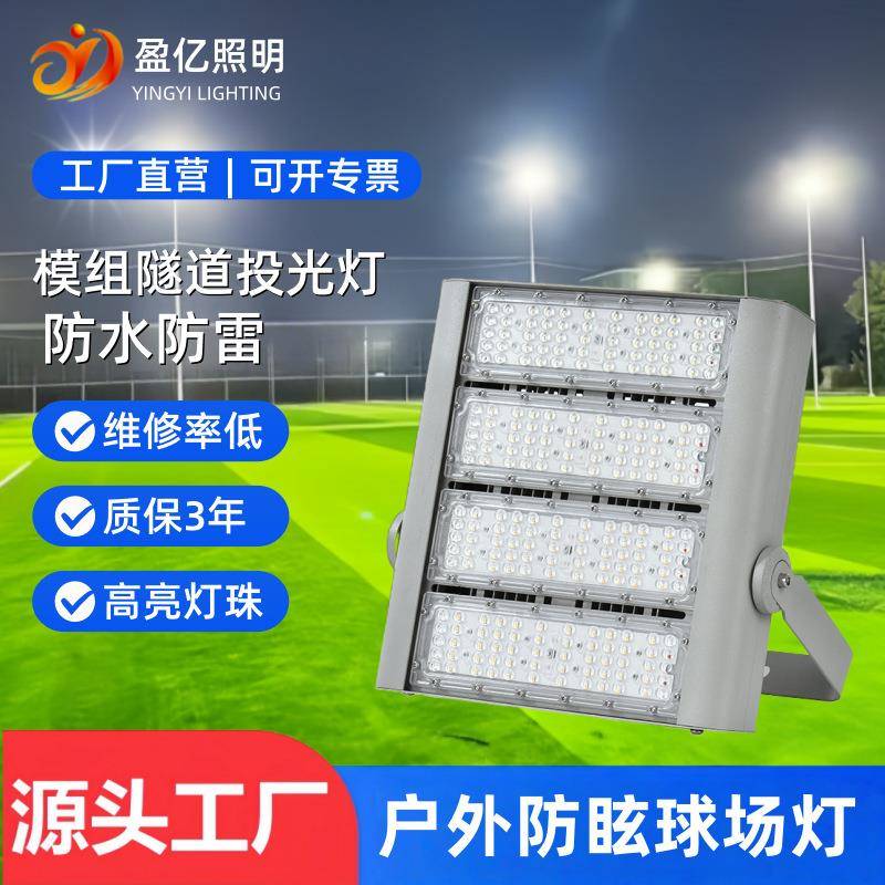 模组隧道灯压铸铝200W篮球高杆灯户外工地高亮度高杆照明射灯