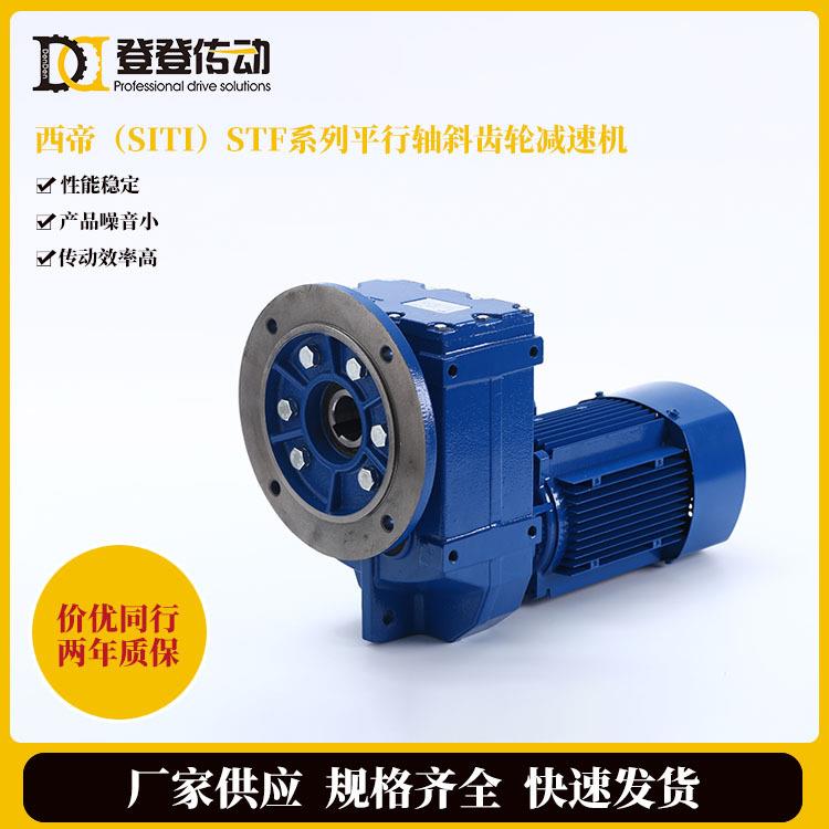SITI西帝减速机厂家STF系列斜齿轮齿轮减速增大扭矩减速器硬齿面