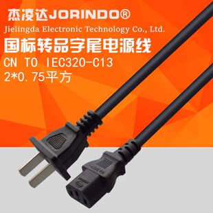 美标转品字尾电源延长线国标两脚转IEC320 C13转换线电饭锅热水壶