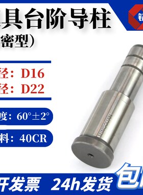 精密塑料模台阶导柱小头16大头22三节导柱材料40CR公差小耐用
