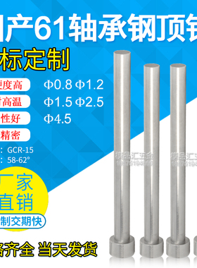 国产SDK61模具顶针/轴承钢推杆Gcr-15轴顶针10.8/1.5/1.2/2.5/4.5