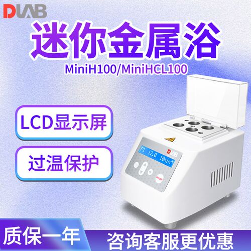 北京大龙仪器 MiniH100 MiniHC100 MiniHCL100 Mini金属浴实验室