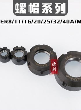 高精度CNC数控刀柄加工中心ER20 ER25 ER32螺帽-ER8/11/16/M/UM