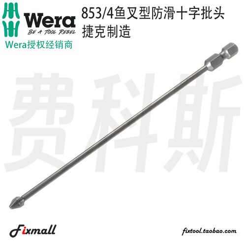 德国Wera维拉853/4 ACR鱼叉型十字螺丝批头激光蚀刻防滑