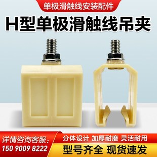 H型单极滑触线吊夹200A黑色单极安全滑线吊架吊卡固定架吊支架