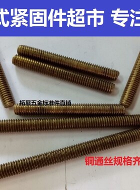 H62铜丝杆黄铜螺杆 铜螺柱铜牙棒 全螺纹通丝 铜双头M6*25 30-100