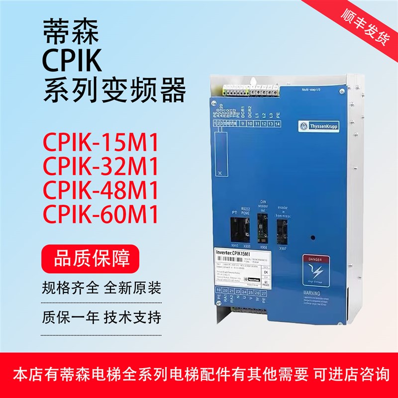 蒂森电梯 变频器 CPIK-15M1/32M1/48M1/60M1 全新正品 顺丰发货