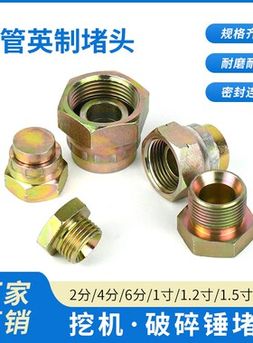液压油管炮管堵头12346分寸内外丝活动挖机60破碎锤45/68/75堵帽