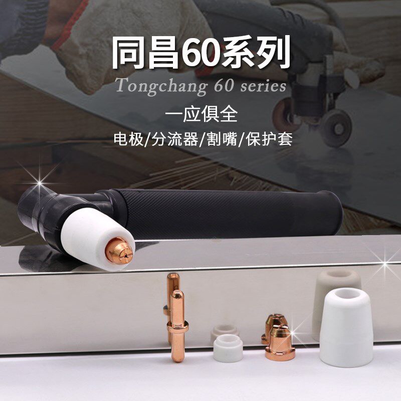同昌60等离子切割枪配件齐全割嘴电极分流器保护套切割机直柄割枪
