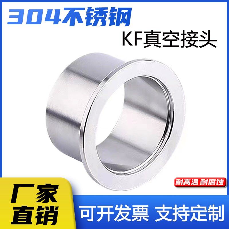 304不锈钢KF真空快装接头真空法兰卡盘接头卫生级真空接头KF10-50,标准件/零部件/工业耗材,输送带/传送带,淘宝优惠券,粉丝福利购,淘宝优惠卷