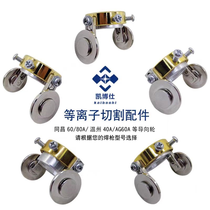 等离子切割机配件 P80导向轮 温州40A行走轮 同昌60A80A/AG60滚轮