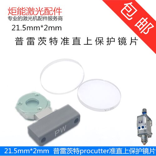 普雷茨特激光头准直上保护镜procutter2.0万瓦切割头24.4*2PW镜片