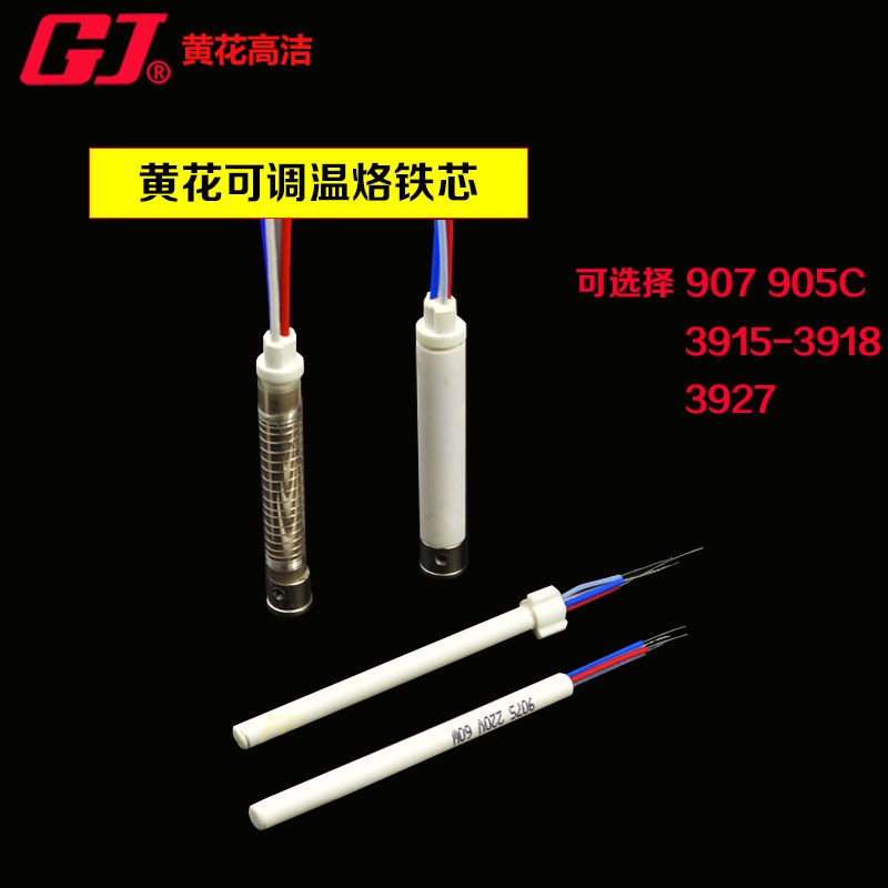 黄花907S/905CS发热芯MT-3927/3918/3916//3917烙铁发热芯发热管