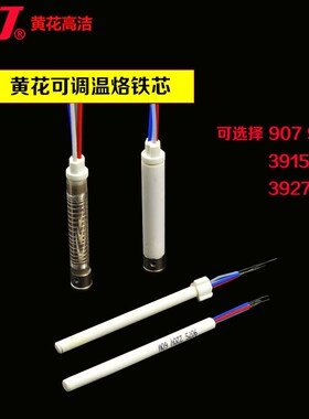 黄花907S/905CS发热芯MT-3927/3918/3916//3917烙铁发热芯发热管