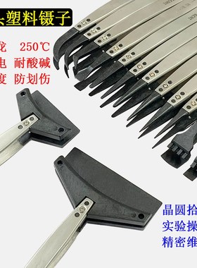 精密特氟龙防静电塑料换头镊子1259ACFR高温耐酸碱无磁晶圆拾取夹