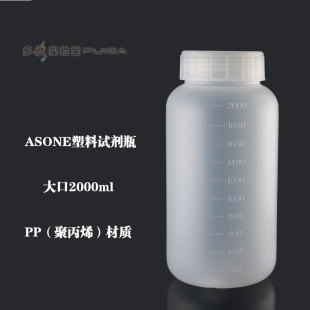 ASONE进口PP塑料大口试剂瓶2000ml广口密封样品瓶2L亚速旺半透明