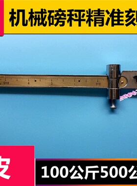 TGT-500公斤500型机械秤 磅秤老式秤秤配件磅尺秤杆 标尺 刻度尺