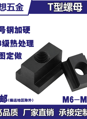 8.8级T型螺母块压板槽螺母M10M12M14M16M18M20M24-M36加硬t形螺帽