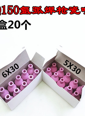 氩弧焊枪配件 5/6*30瓷嘴/QQ150A氩弧焊枪专用瓷咀 瓦咀  耐用