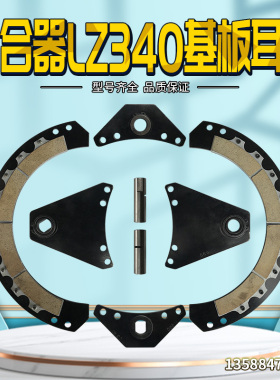 冲床配件文丰离合器LZ340基板摩擦片总成 导销 导套 耳板