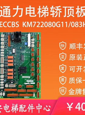 通力电梯轿顶板KM722080G11 通力通讯板LCECCBS KM722083H03