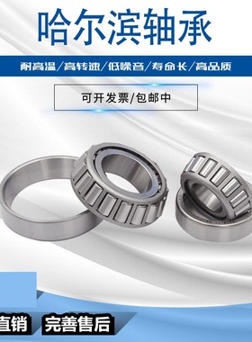 哈尔滨轴承32004 32005 32006 32007 32008 32009 32010 32011X