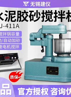 无锡建仪NRJ-411A水泥胶砂搅拌机可用于制备耐火材料/水泥胶砂