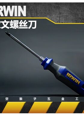 欧文irwin工具公制十字一字强磁螺丝批起子组套改锥diy