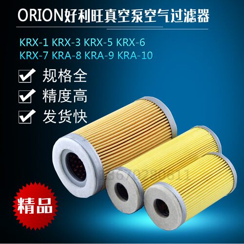日本ORION好利旺真空泵空气过滤器KRX-6/3/5/7/8进气滤芯粉尘风格