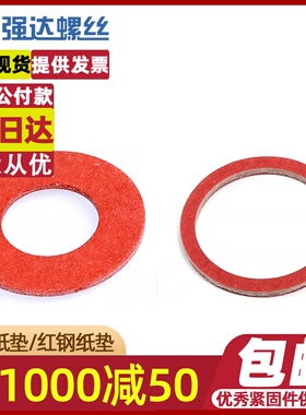 红色卡巴纸红钢纸绝缘垫片快巴纸垫圈M2.5M3M4M6M8M10M12M14M16