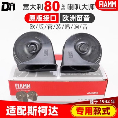 适配斯柯达柯科迪亚克柯米克柯珞克昕锐昕动明锐汽车蜗牛鸣笛喇叭