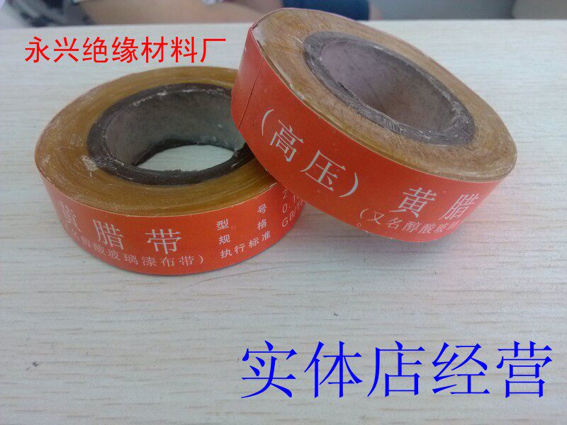 黄腊绸带 黄蜡绸带 油性贡漆绸带(高压)2210-1 20MM宽 3.9/卷