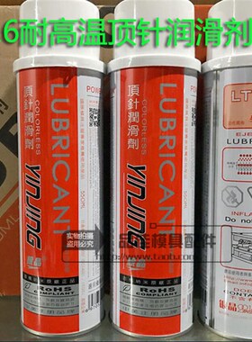 正品银晶顶针润剂耐高温模具顶针油防卡耐磨剂TL-16 550ML注塑