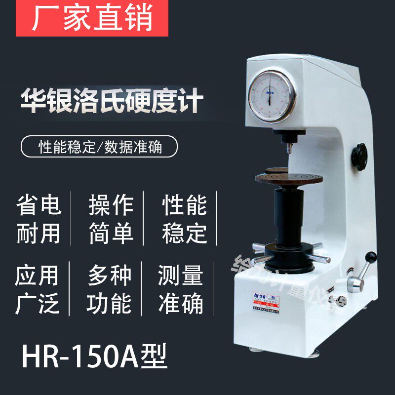 华银hr-150a硬度计 洛氏硬度机  台式硬度仪 HR-150A金属硬度计