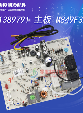格力空调Q迪 301389791 主板 M849F3A 控制板 30138979 GRJ849-A4