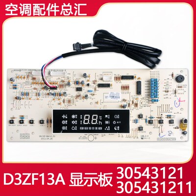全新原装空调显示板D3ZF13A 30543121 305431211 305431212接收板