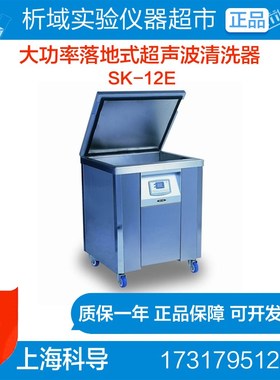 上海科导 SK-12E超声波清洗器 实验大功率落地式LED超声波清洗机